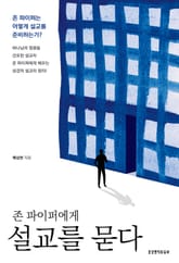 존 파이퍼에게 설교를 묻다 표지 이미지