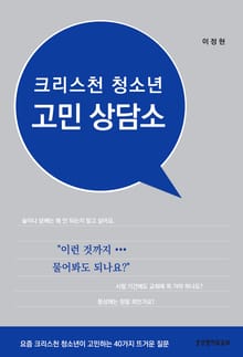 크리스천 청소년 고민 상담소