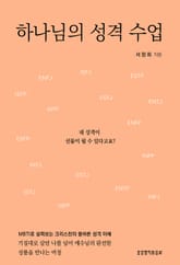 하나님의 성격 수업 표지 이미지