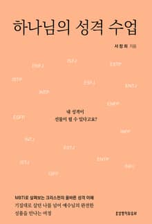 하나님의 성격 수업