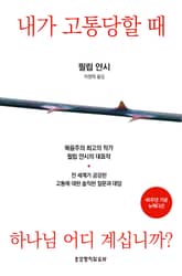 내가 고통당할 때 하나님 어디 계십니까? (45주년 기념 뉴에디션) 표지 이미지