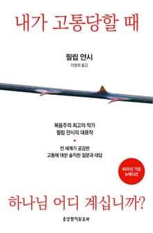 내가 고통당할 때 하나님 어디 계십니까? (45주년 기념 뉴에디션)