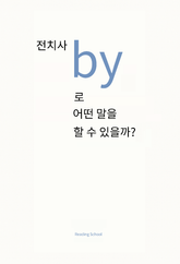 전치사 by로 어떤 말을 할 수 있을까? : The Book of By 표지 이미지