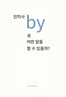 전치사 by로 어떤 말을 할 수 있을까? : The Book of By