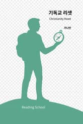 기독교 리셋 표지 이미지
