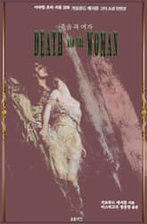 죽음과 여자 : 거트루드 애서튼 고딕 소설 단편선 표지 이미지