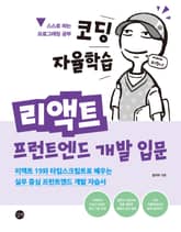 코딩 자율학습 리액트 프런트엔드 개발 입문 표지 이미지