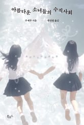 아름다운 소녀들의 수직사회 표지 이미지