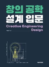 창의 공학 설계 입문 표지 이미지