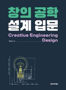 창의 공학 설계 입문