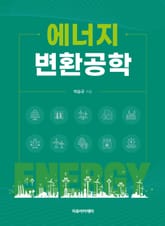 에너지 변환공학 표지 이미지