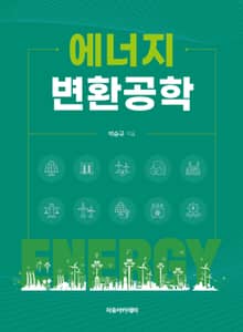 에너지 변환공학