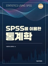 개정3판 | SPSS를 이용한 통계학 표지 이미지
