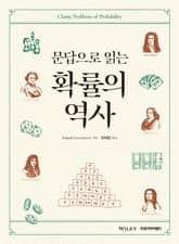 Gorroochurn 문답으로 읽는 확률의 역사 표지 이미지