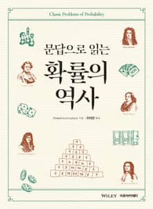 Gorroochurn 문답으로 읽는 확률의 역사