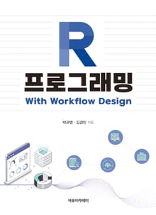 R 프로그래밍 : with workflow design