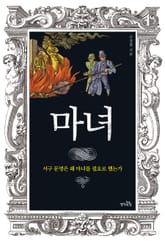 마녀 표지 이미지