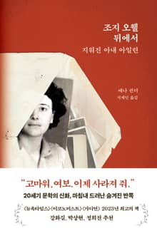 조지 오웰 뒤에서