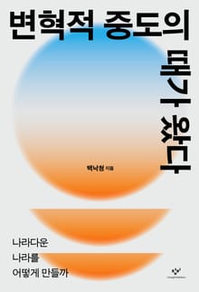 변혁적 중도의 때가 왔다