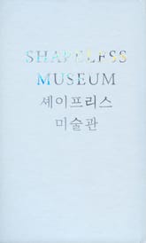 셰이프리스 미술관 표지 이미지