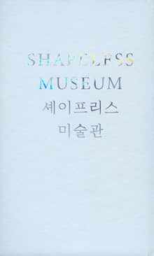 셰이프리스 미술관