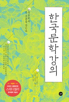 개정판 | 한국문학강의