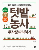 텃밭 농사 무작정 따라하기 표지 이미지