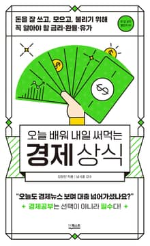 오늘 배워 내일 써먹는 경제상식