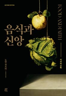 음식과 신앙