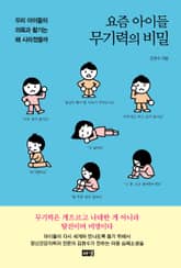 요즘 아이들 무기력의 비밀 표지 이미지