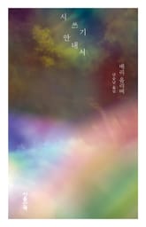 시 쓰기 안내서 표지 이미지