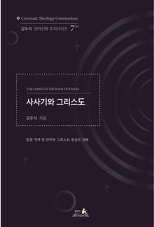 사사기와 그리스도