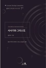 사사기와 그리스도