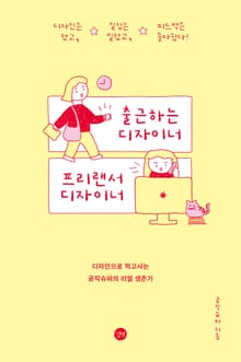 출근하는 디자이너 프리랜서 디자이너