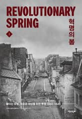 혁명의 봄 1 표지 이미지