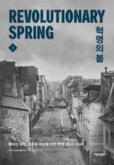 혁명의 봄 2 표지 이미지
