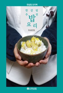 한살림 추천 밥요리