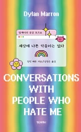 세상에 나쁜 악플러는 없다 표지 이미지