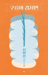 구름이 겹치면 표지 이미지