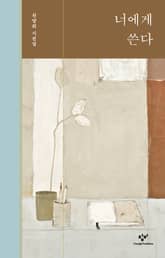 너에게 쓴다 표지 이미지