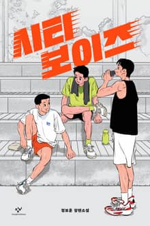 시티 보이즈