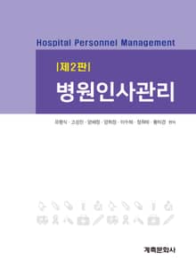개정2판 | 병원인사관리