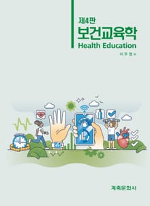 개정4판 | 보건교육학