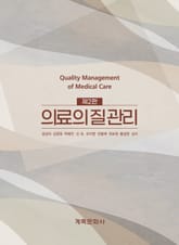 개정2판 | 의료의 질 관리 표지 이미지