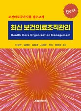 최신 보건의료조직관리 표지 이미지
