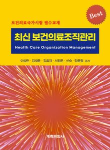 최신 보건의료조직관리