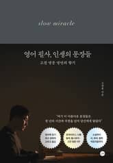 영어 필사, 인생의 문장들 표지 이미지