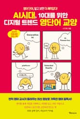 AI시대, 10대를 위한 디지털 트렌드 영단어 교양 표지 이미지