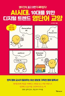 AI시대, 10대를 위한 디지털 트렌드 영단어 교양