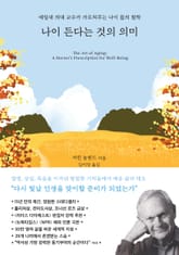 나이 든다는 것의 의미 표지 이미지